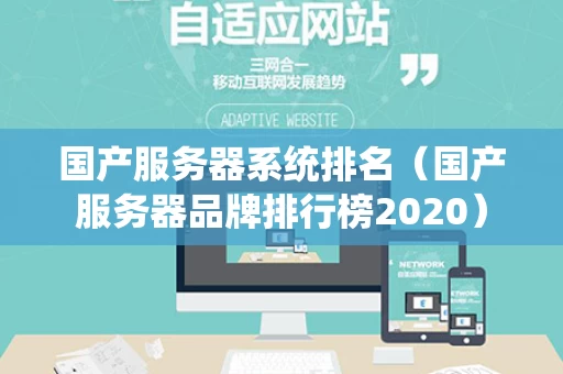 国产服务器系统排名（国产服务器品牌排行榜2020）