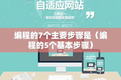 编程的7个主要步骤是（编程的5个基本步骤）