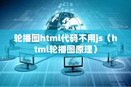 轮播图html代码不用js（html轮播图原理）