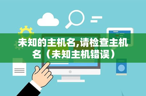 未知的主机名,请检查主机名（未知主机错误）
