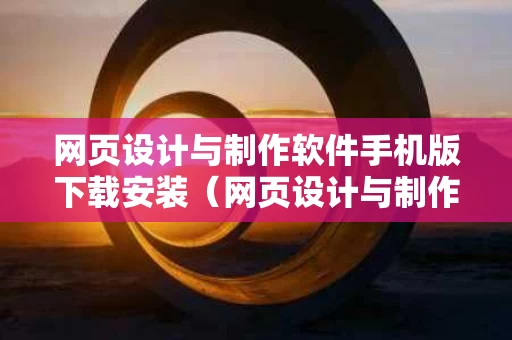 网页设计与制作软件手机版下载安装（网页设计与制作100例）