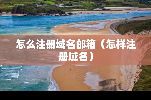 怎么注册域名邮箱（怎样注册域名）