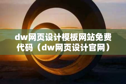 dw网页设计模板网站免费代码（dw网页设计官网）