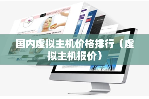 国内虚拟主机价格排行（虚拟主机报价）