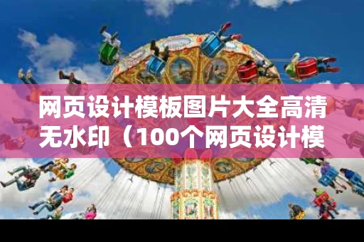 网页设计模板图片大全高清无水印（100个网页设计模板）