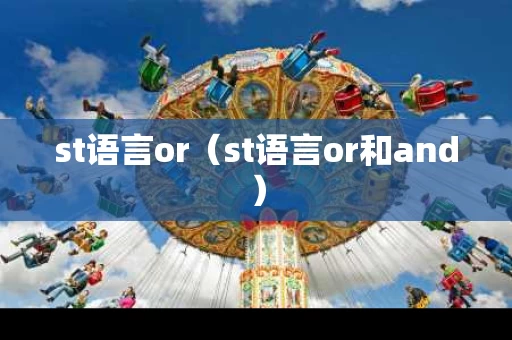 st语言or（st语言or和and）