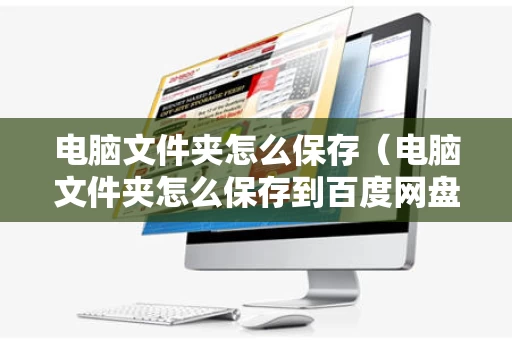 电脑文件夹怎么保存（电脑文件夹怎么保存到百度网盘）