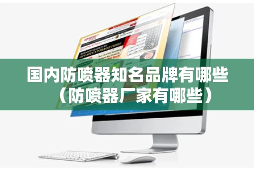 国内防喷器知名品牌有哪些（防喷器厂家有哪些）
