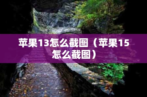苹果13怎么截图（苹果15怎么截图）