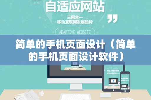 简单的手机页面设计（简单的手机页面设计软件）