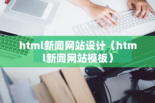 html新闻网站设计（html新闻网站模板）