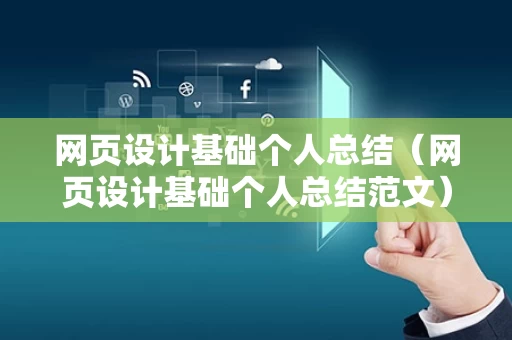 网页设计基础个人总结（网页设计基础个人总结范文）