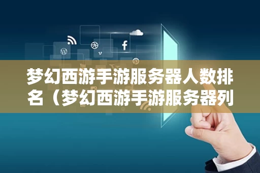 梦幻西游手游服务器人数排名（梦幻西游手游服务器列表）