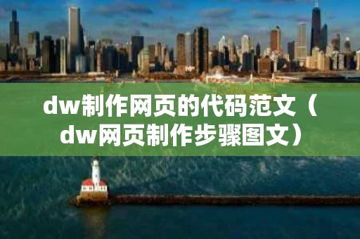 dw制作网页的代码范文（dw网页制作步骤图文）