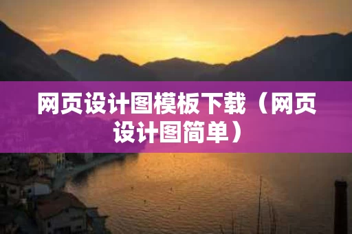 网页设计图模板下载（网页设计图简单）
