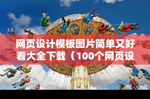 网页设计模板图片简单又好看大全下载（100个网页设计模板）