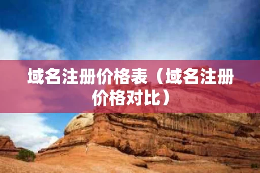 域名注册价格表（域名注册价格对比）