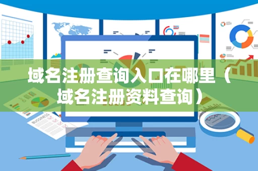 域名注册查询入口在哪里（域名注册资料查询）