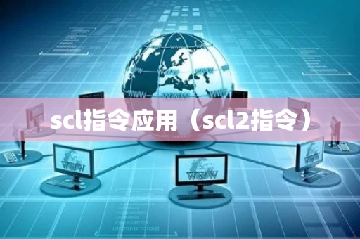 scl指令应用（scl2指令）
