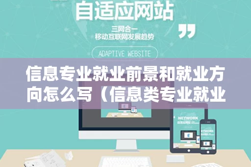 信息专业就业前景和就业方向怎么写（信息类专业就业方向）