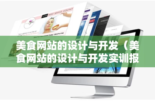 美食网站的设计与开发（美食网站的设计与开发实训报告）