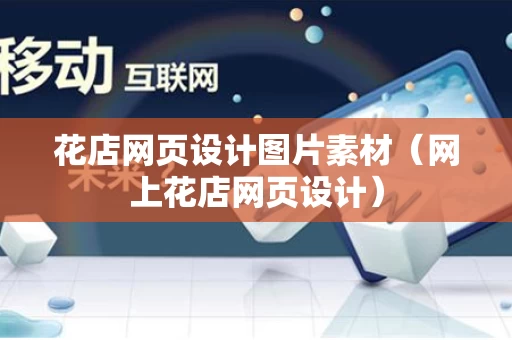 花店网页设计图片素材（网上花店网页设计）