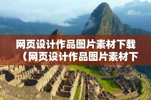 网页设计作品图片素材下载（网页设计作品图片素材下载软件）