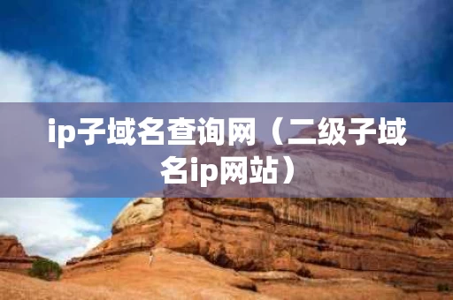 ip子域名查询网（二级子域名ip网站）