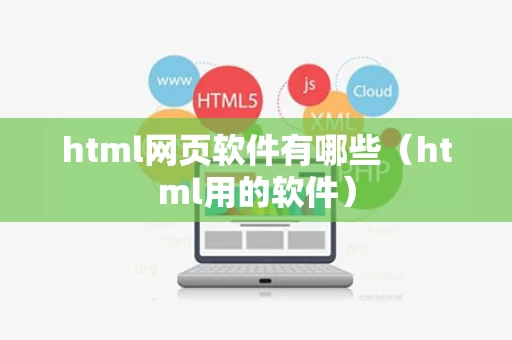 html网页软件有哪些（html用的软件）