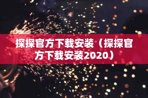 探探官方下载安装（探探官方下载安装2020）