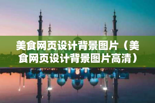 美食网页设计背景图片（美食网页设计背景图片高清）