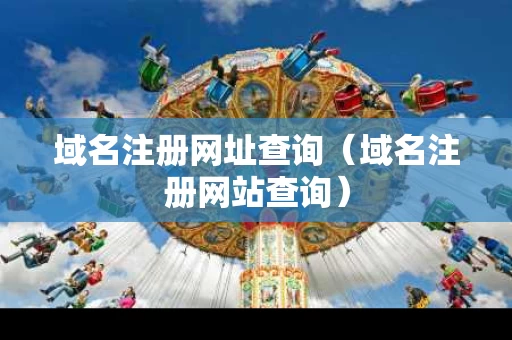 域名注册网址查询（域名注册网站查询）