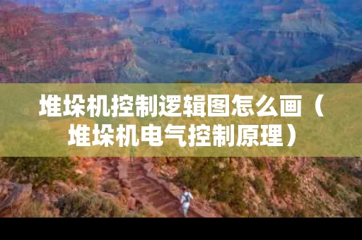 堆垛机控制逻辑图怎么画（堆垛机电气控制原理）