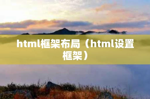 html框架布局（html设置框架）