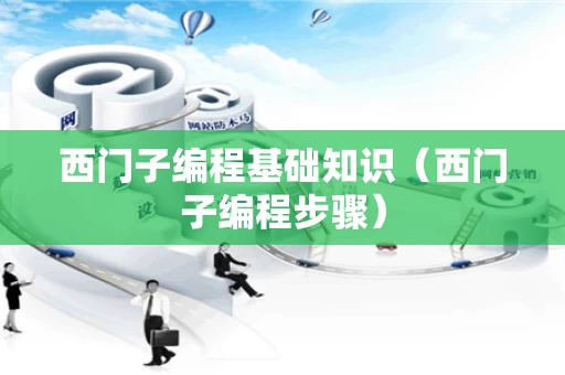 西门子编程基础知识（西门子编程步骤）