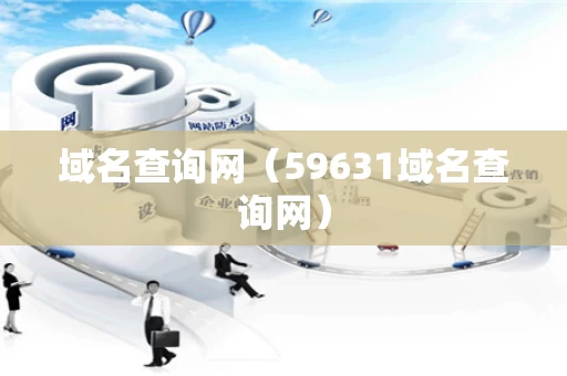 域名查询网（59631域名查询网）