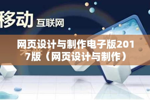 网页设计与制作电子版2017版（网页设计与制作）