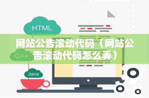 网站公告滚动代码（网站公告滚动代码怎么弄）