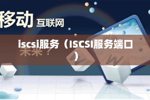 iscsi服务（ISCSI服务端口）