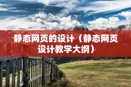 静态网页的设计（静态网页设计教学大纲）