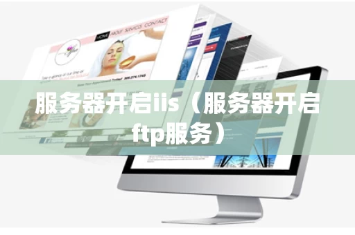 服务器开启iis（服务器开启ftp服务）
