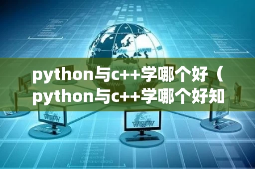 python与c++学哪个好（python与c++学哪个好知乎）