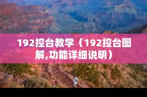192控台教学（192控台图解,功能详细说明）
