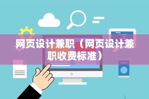 网页设计兼职（网页设计兼职收费标准）