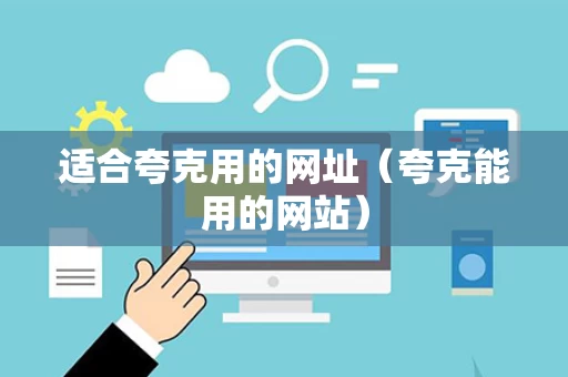 适合夸克用的网址（夸克能用的网站）