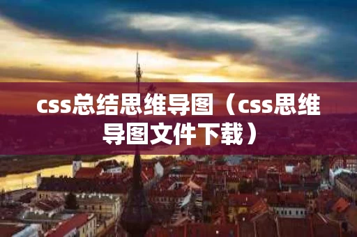 css总结思维导图（css思维导图文件下载）