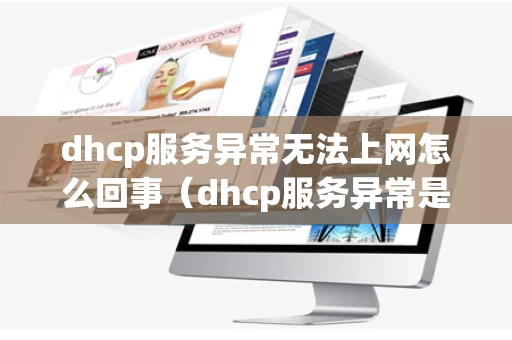 dhcp服务异常无法上网怎么回事（dhcp服务异常是什么意思）