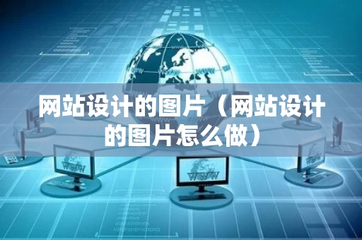 网站设计的图片（网站设计的图片怎么做）