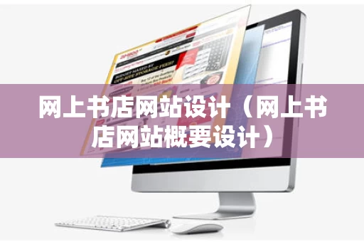 网上书店网站设计（网上书店网站概要设计）