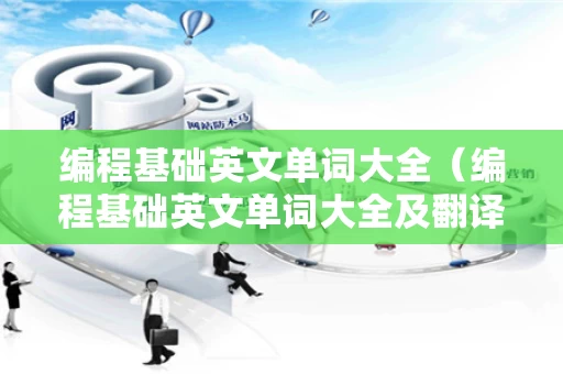 编程基础英文单词大全（编程基础英文单词大全及翻译）